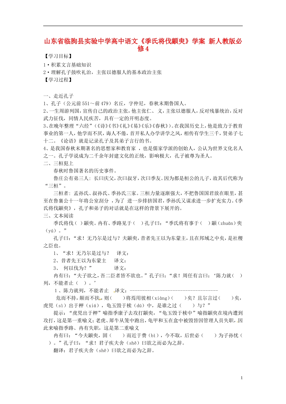 山东省临朐县实验中学高中语文《季氏将伐颛臾》学案 新人教版必修4_第1页