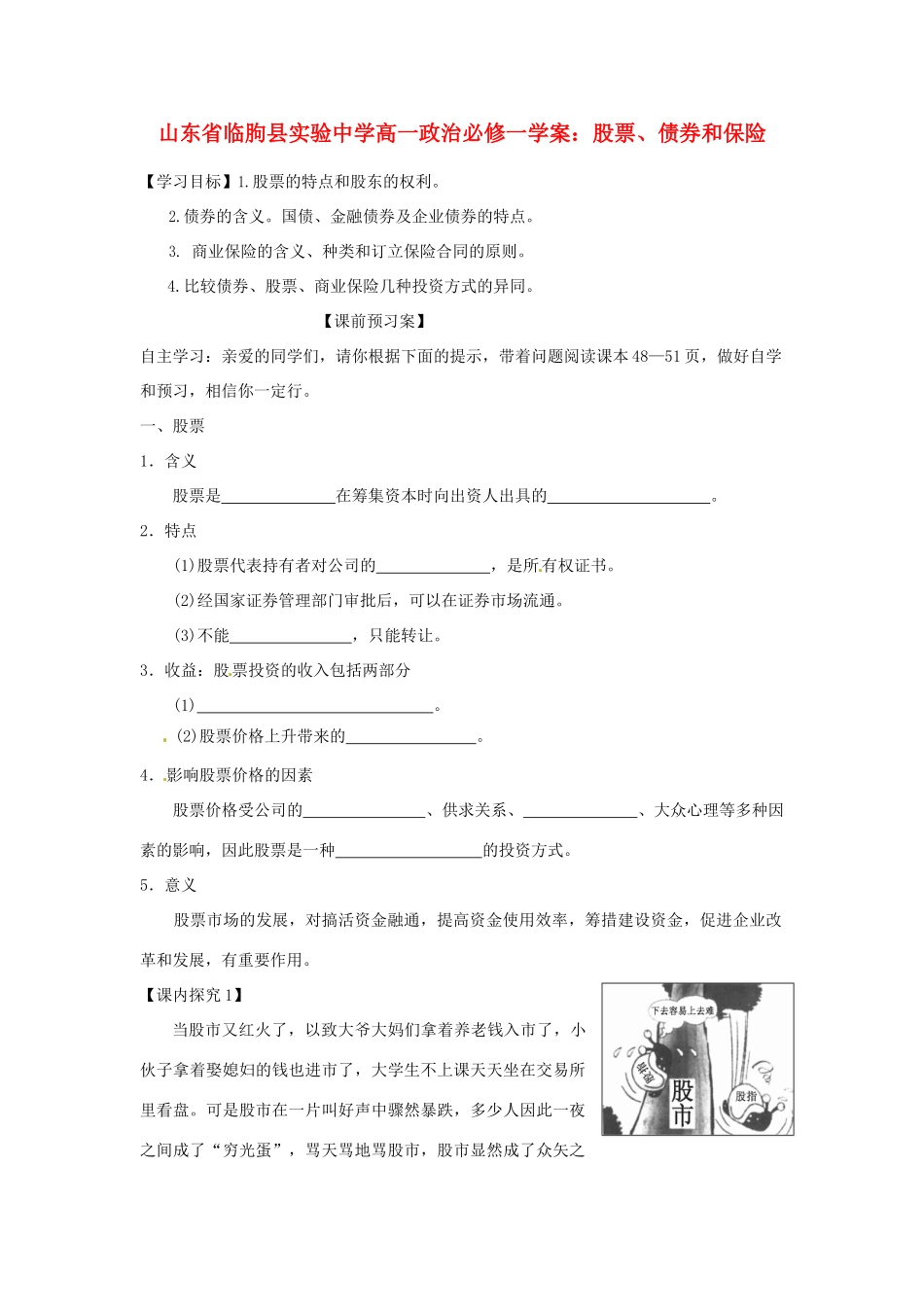 山东省临朐县实验中学高中政治 股票、债券和保险学案 新人教版必修1_第1页