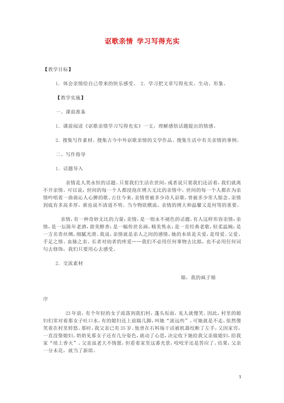 学习写得充实 教案_第1页