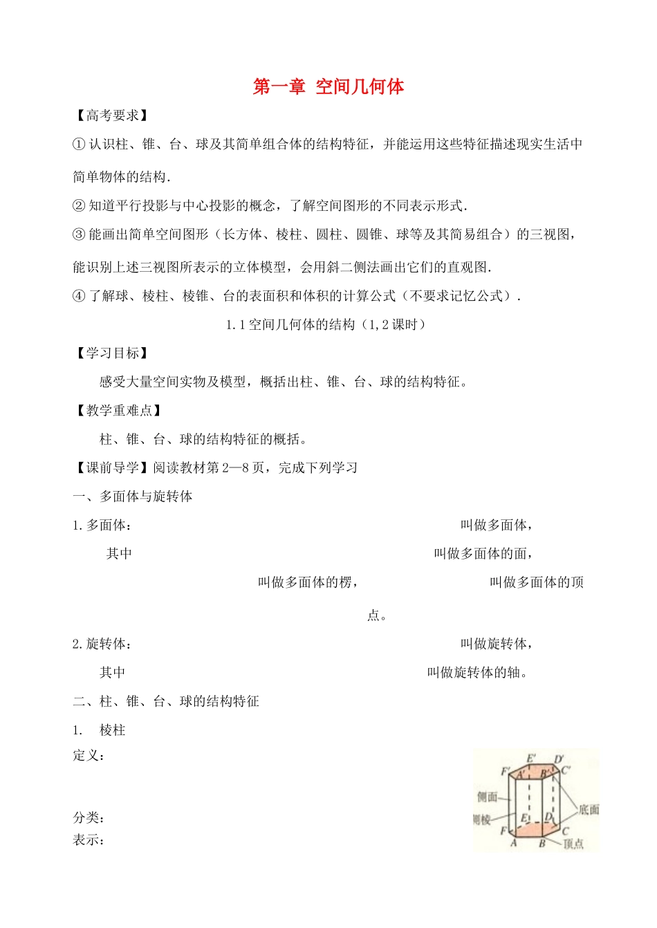 天津一中2013-2014学年高中数学 1.1 空间几何体的结构（1,2课时）学案 新人教A版必修2_第1页