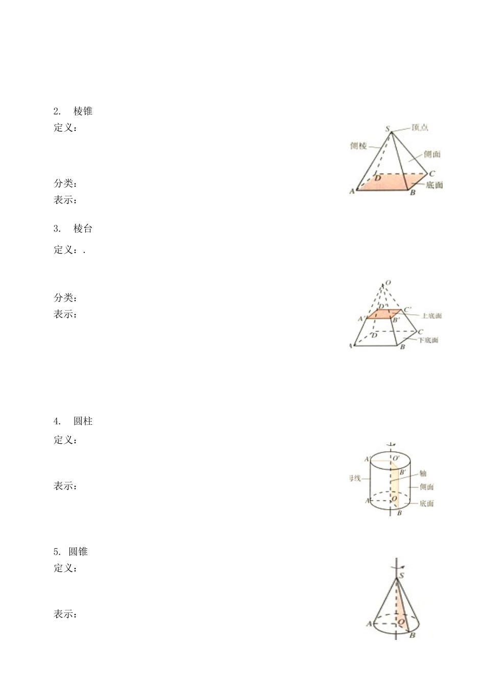 天津一中2013-2014学年高中数学 1.1 空间几何体的结构（1,2课时）学案 新人教A版必修2_第2页