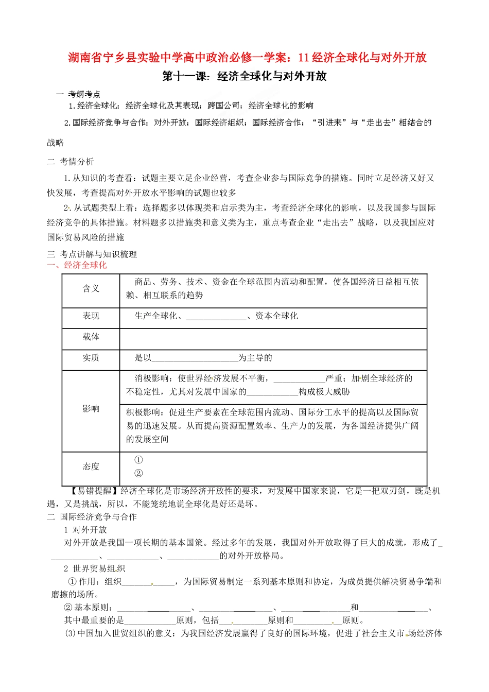 山东省临朐县实验中学高中政治 经济全球化与对外开放学案 新人教版必修1_第1页