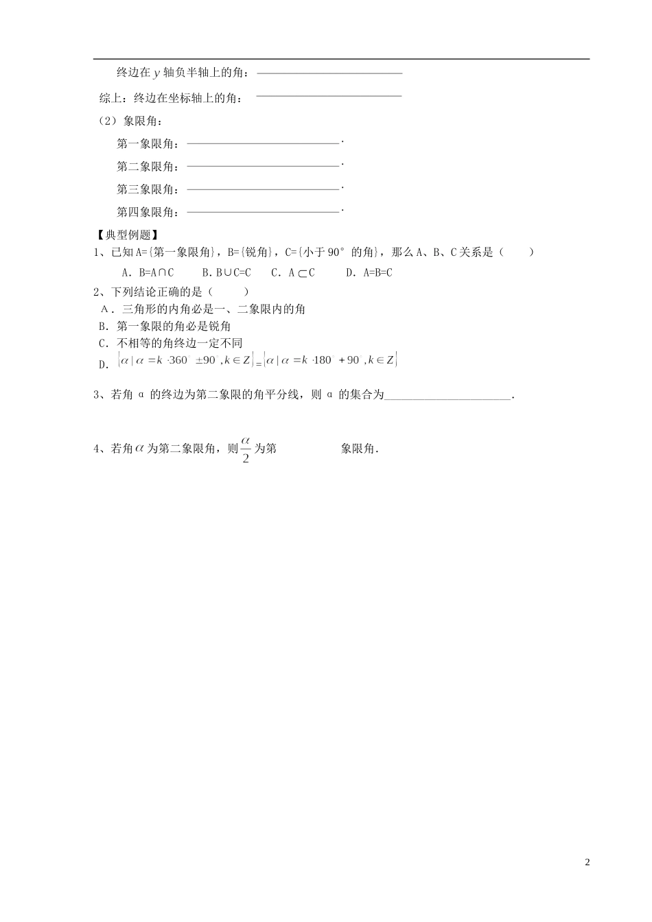 天津一中2013-2014学年高中数学 1.1 任意角与弧度制学案（1）新人教A版必修4_第2页