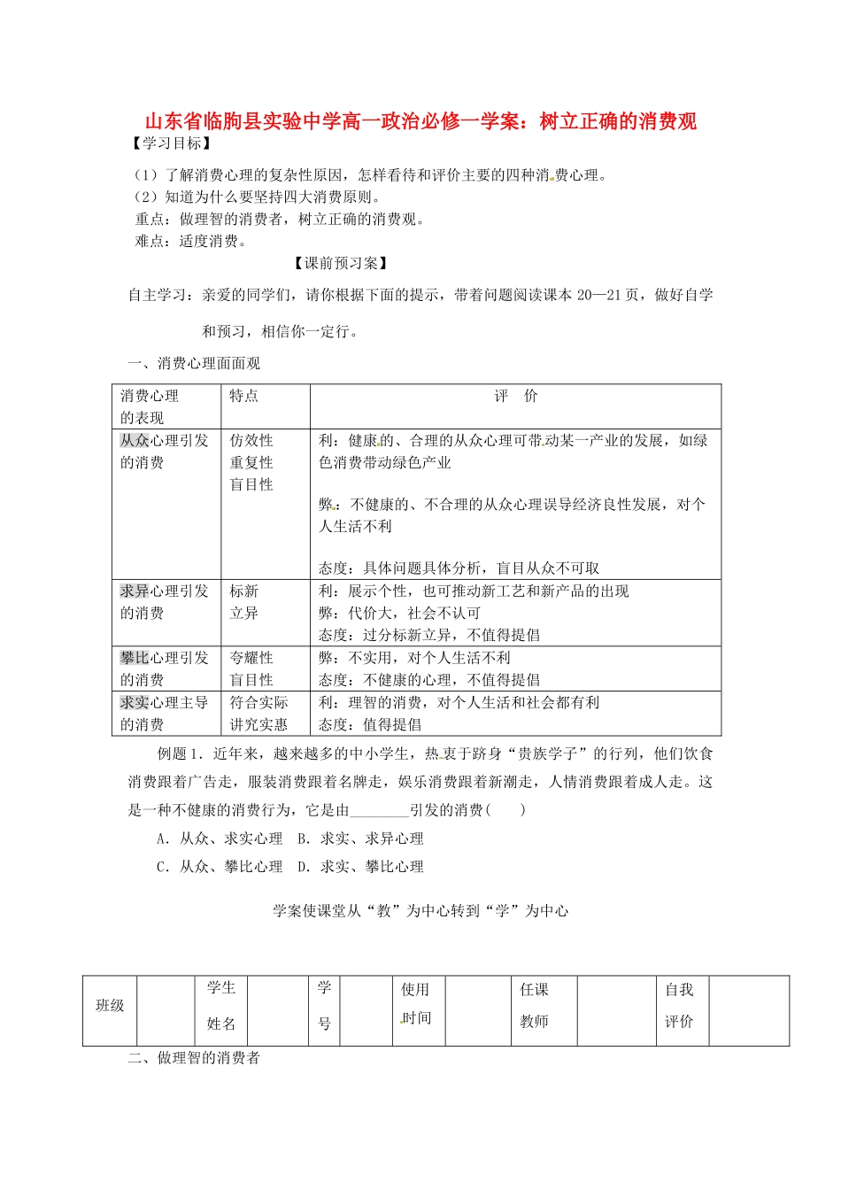山东省临朐县实验中学高中政治 树立正确的消费观学案 新人教版必修1_第1页