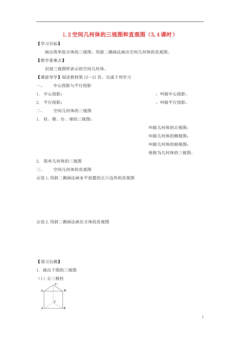 天津一中2013-2014学年高中数学 1.2 空间几何体的三视图和直观图（3,4课时）教学案 新人教A版必修2_第1页