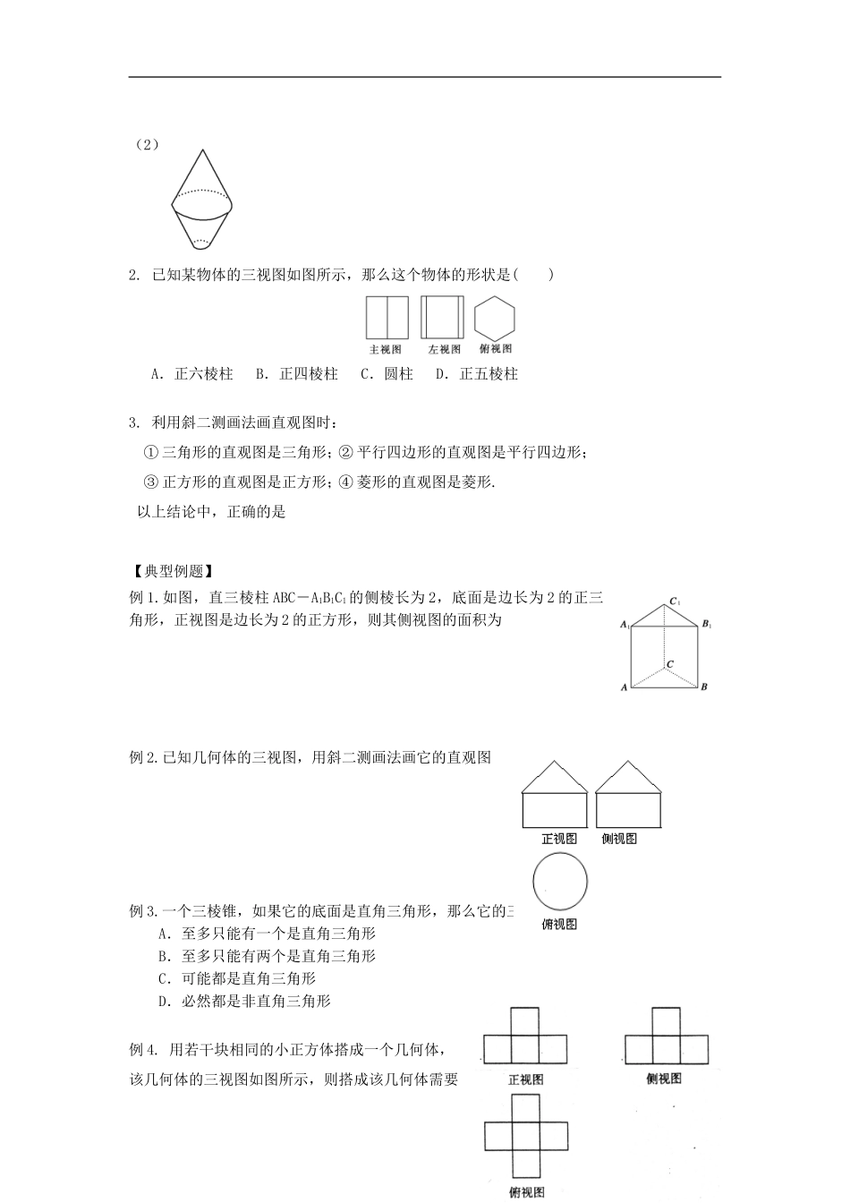 天津一中2013-2014学年高中数学 1.2 空间几何体的三视图和直观图（3,4课时）教学案 新人教A版必修2_第2页
