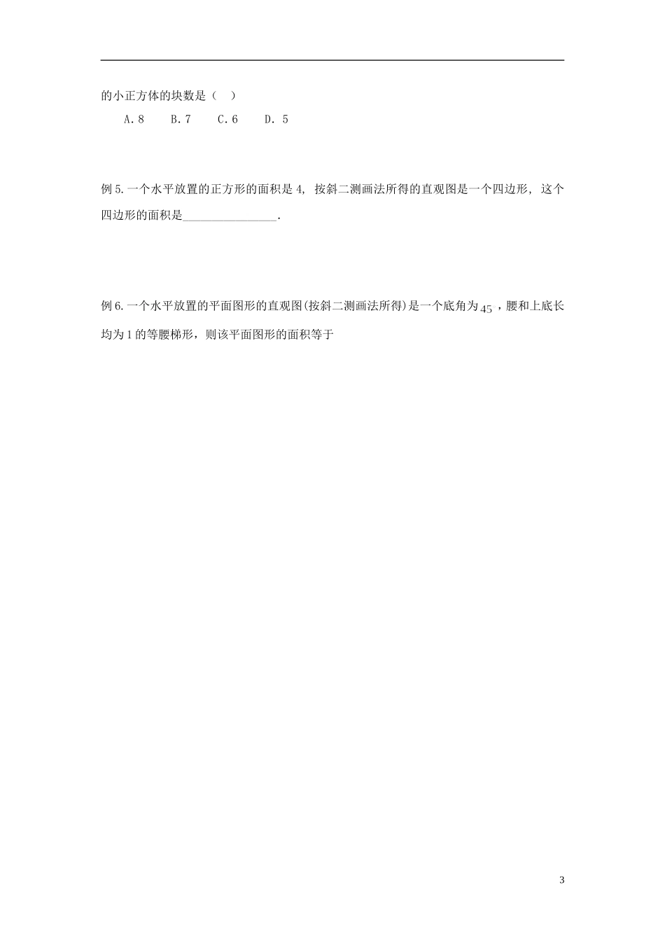 天津一中2013-2014学年高中数学 1.2 空间几何体的三视图和直观图（3,4课时）教学案 新人教A版必修2_第3页