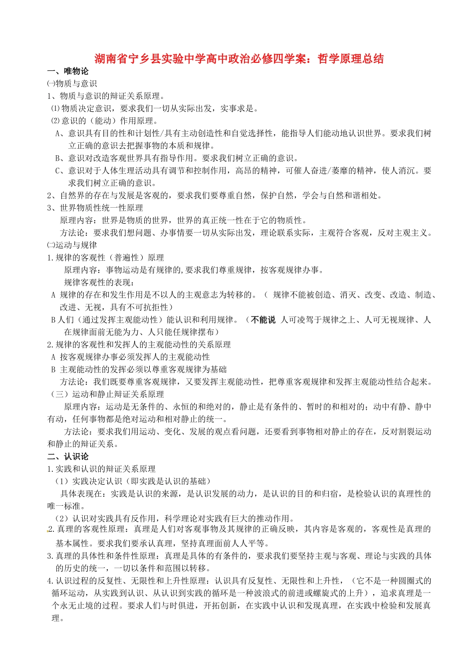山东省临朐县实验中学高中政治 哲学原理总结学案 新人教版必修4_第1页