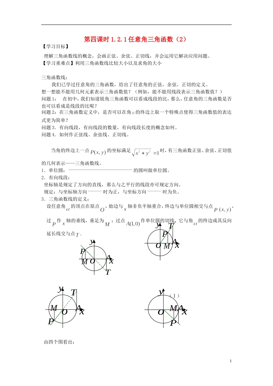 天津一中2013-2014学年高中数学 1.2.1任意角三角函数学案（2）新人教A版必修4_第1页