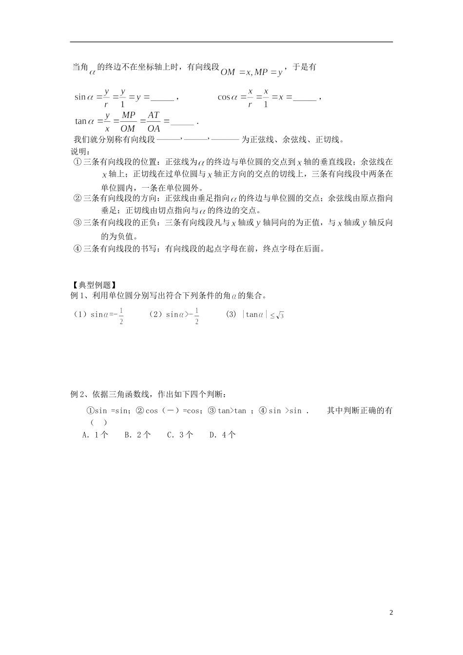 天津一中2013-2014学年高中数学 1.2.1任意角三角函数学案（2）新人教A版必修4_第2页