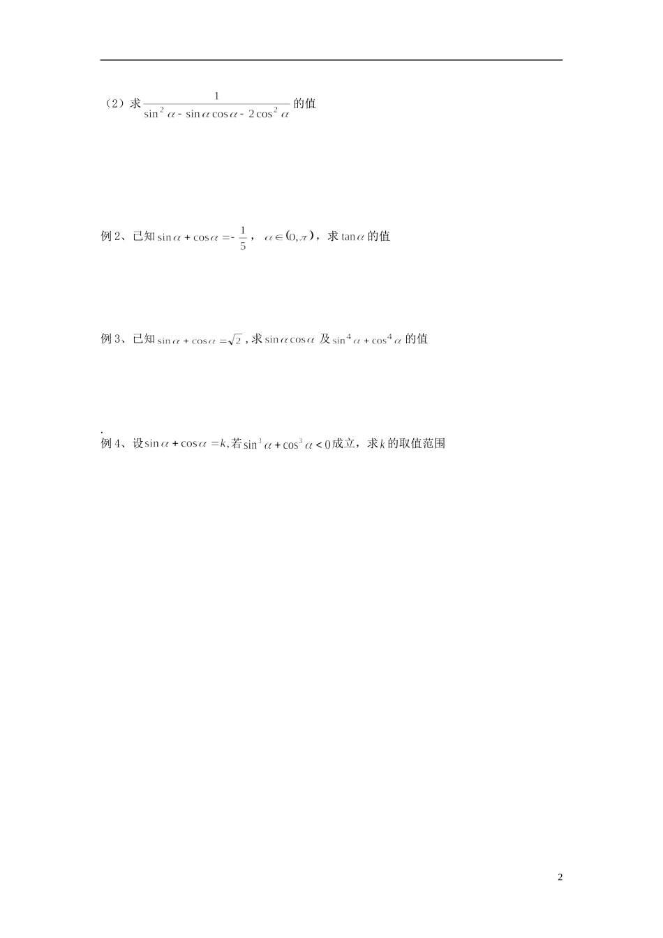 天津一中2013-2014学年高中数学 1.2.2 同角三角函数的关系学案 新人教A版必修4_第2页