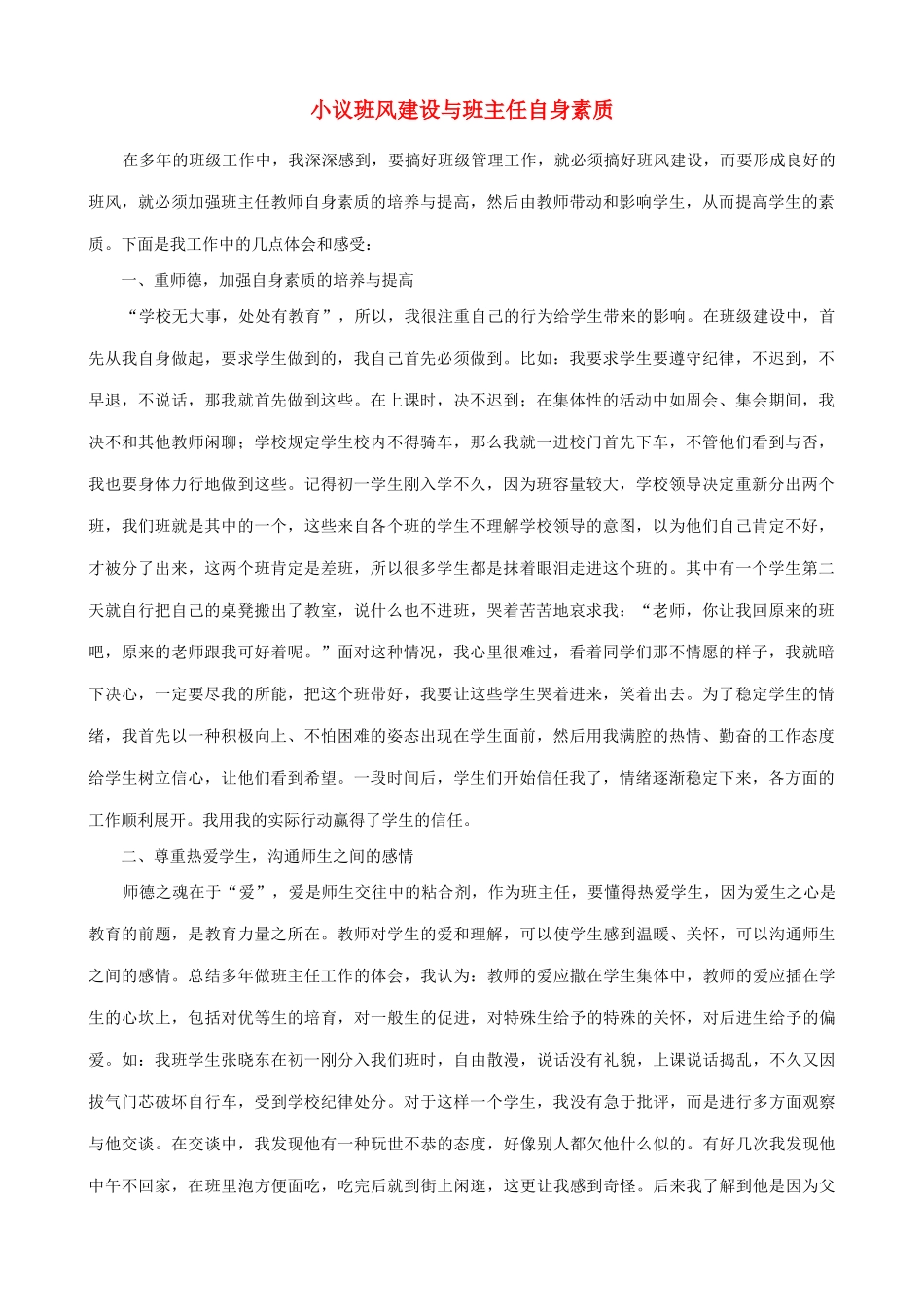 小议班风建设与班主任自身素质_第1页