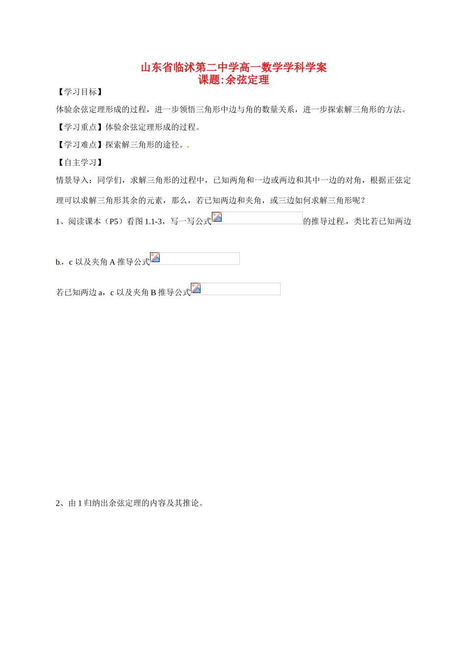 山东省临沭第二中学高中数学 2  余弦定理学案 新人教A版必修5_第1页