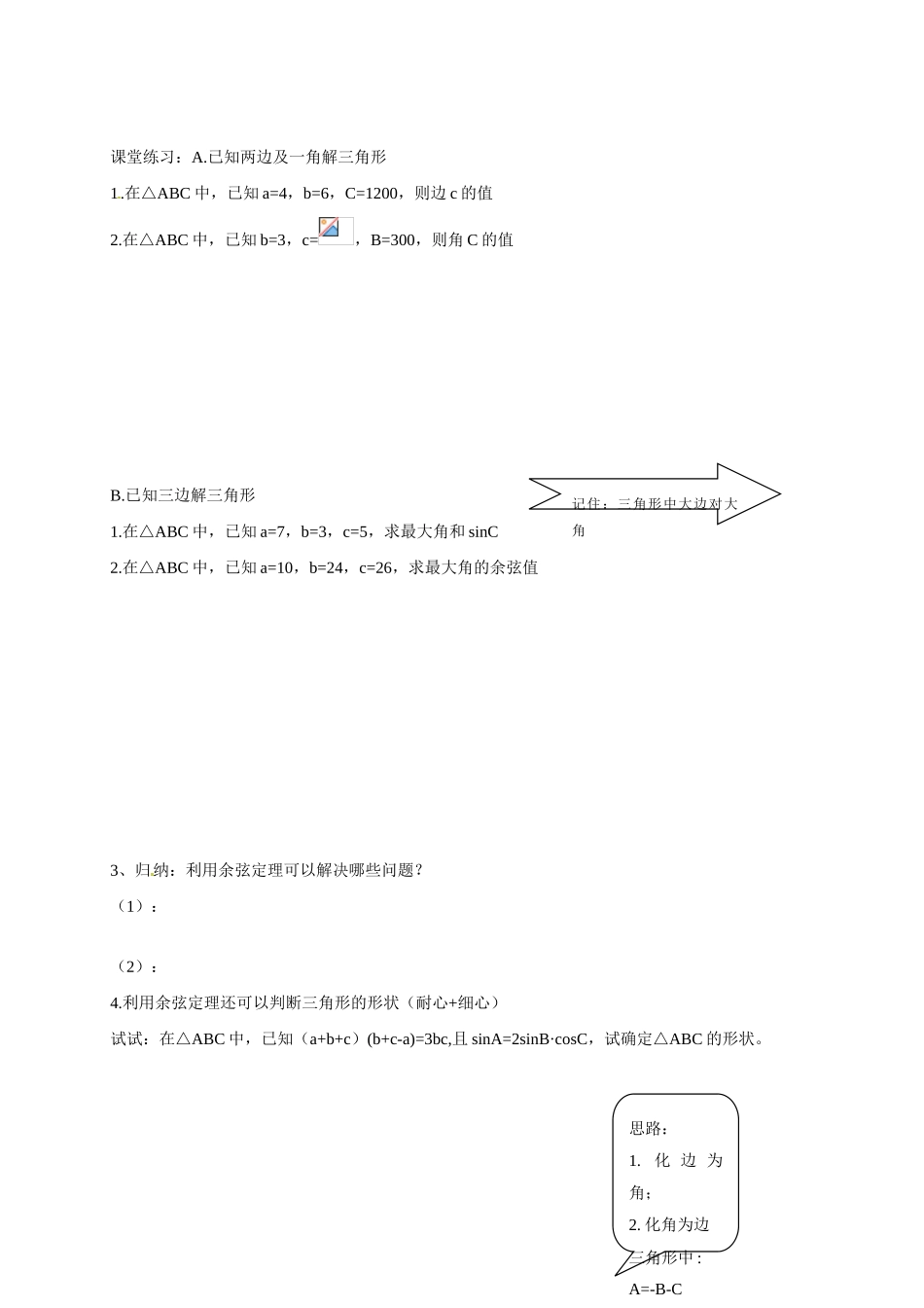 山东省临沭第二中学高中数学 2  余弦定理学案 新人教A版必修5_第2页