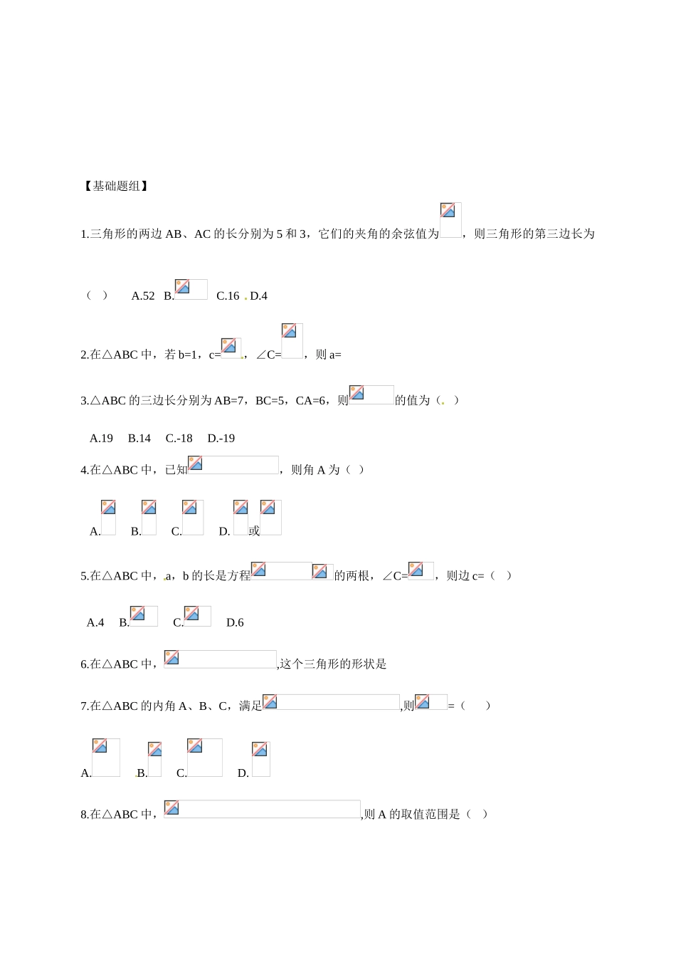 山东省临沭第二中学高中数学 2  余弦定理学案 新人教A版必修5_第3页
