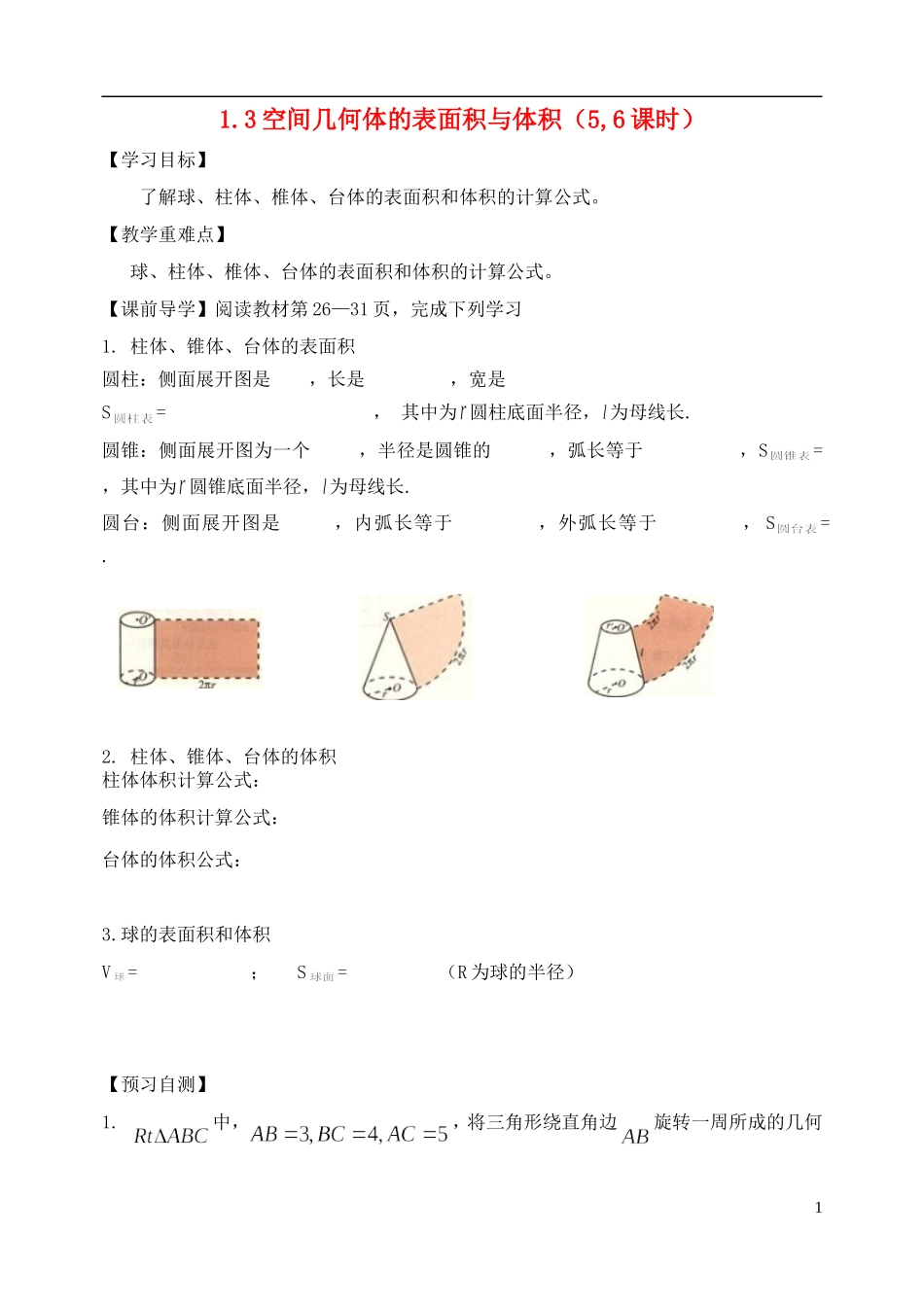 天津一中2013-2014学年高中数学 1.3 空间几何体的表面积与体积（5,6课时）教学案 新人教A版必修2_第1页