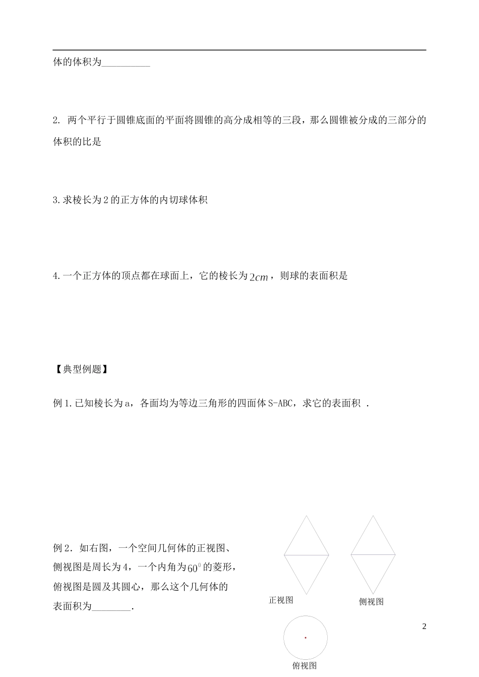 天津一中2013-2014学年高中数学 1.3 空间几何体的表面积与体积（5,6课时）教学案 新人教A版必修2_第2页