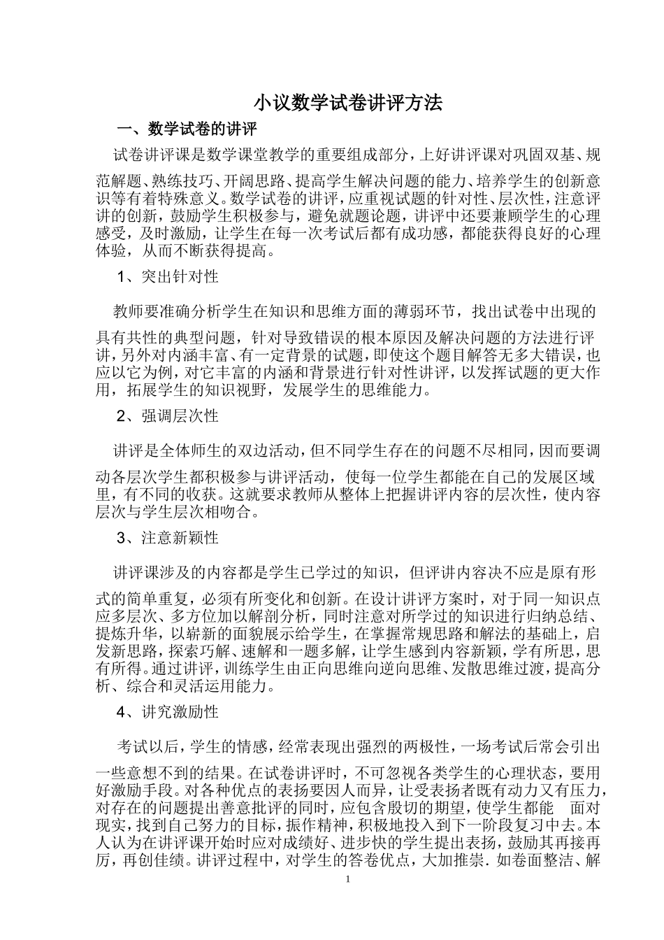 小议高中数学试卷讲评方法_第1页