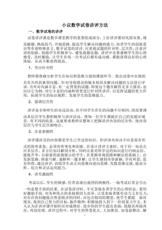 小议高中数学试卷讲评方法