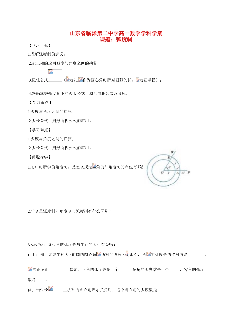 山东省临沭第二中学高中数学 2 弧度制导学案 新人教A版必修4 _第1页