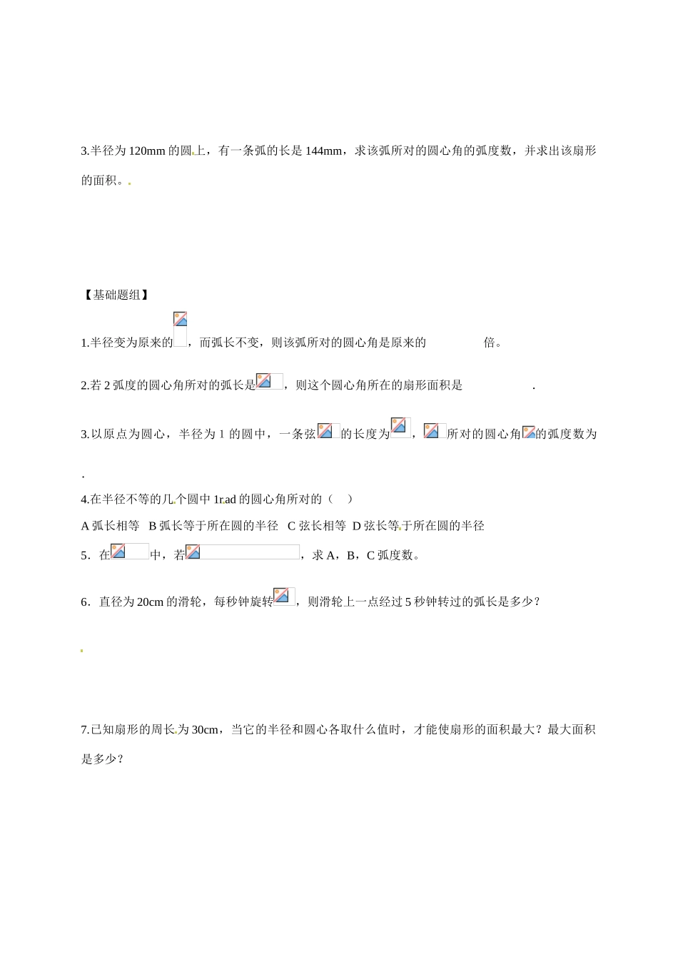 山东省临沭第二中学高中数学 2 弧度制导学案 新人教A版必修4 _第3页