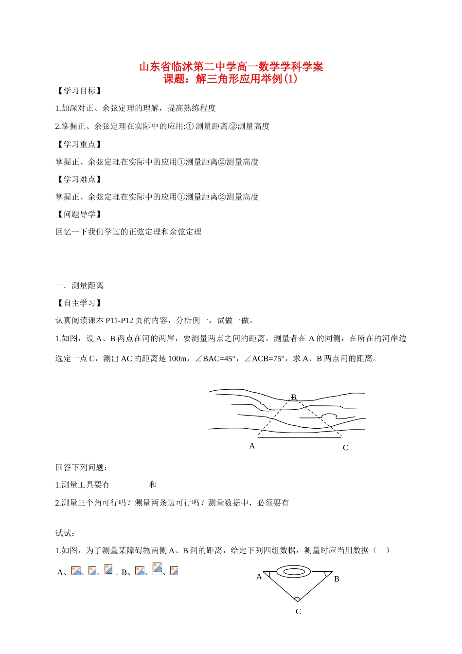 山东省临沭第二中学高中数学 3  解三角形应用举例(1)学案 新人教A版必修5_第1页