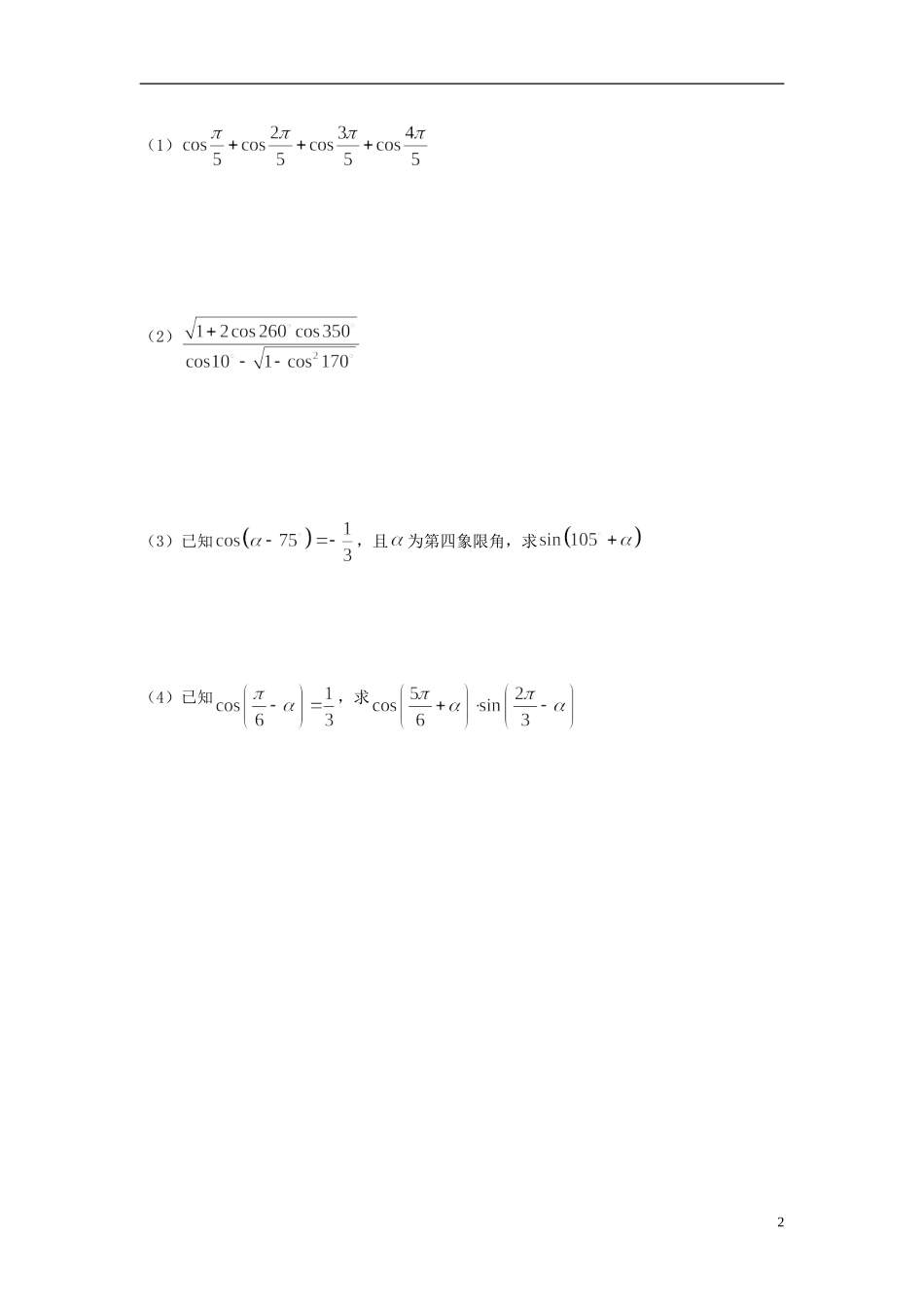 天津一中2013-2014学年高中数学 1.3 三角函数诱导公式学案（2）新人教A版必修4_第2页