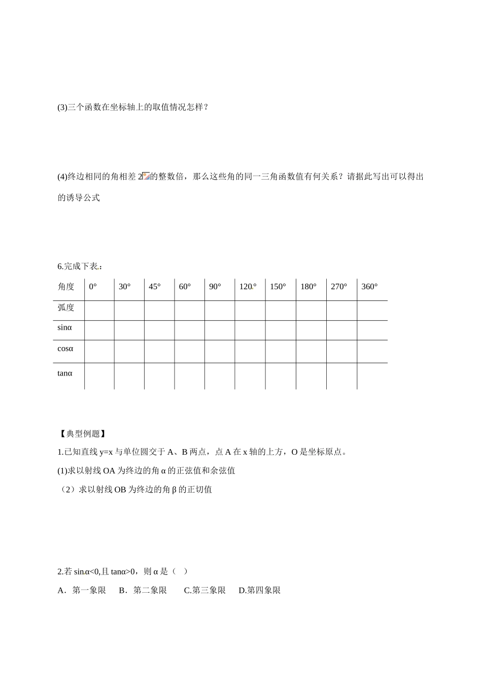 山东省临沭第二中学高中数学 3 任意角的三角函数导学案 新人教A版必修4 _第2页