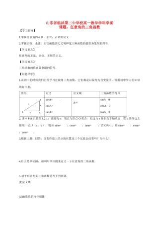 山东省临沭第二中学高中数学 3 任意角的三角函数导学案 新人教A版必修4 