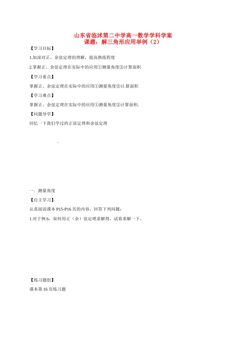 山东省临沭第二中学高中数学 4  解三角形应用举例(2)学案 新人教A版必修5_第1页