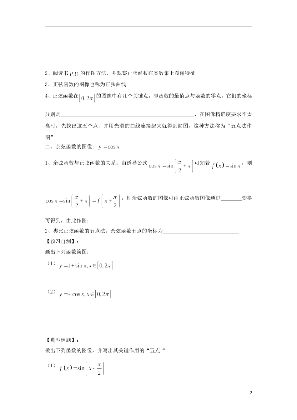 天津一中2013-2014学年高中数学 1.4.1 正弦函数,余弦函数的图像学案 新人教A版必修4_第2页