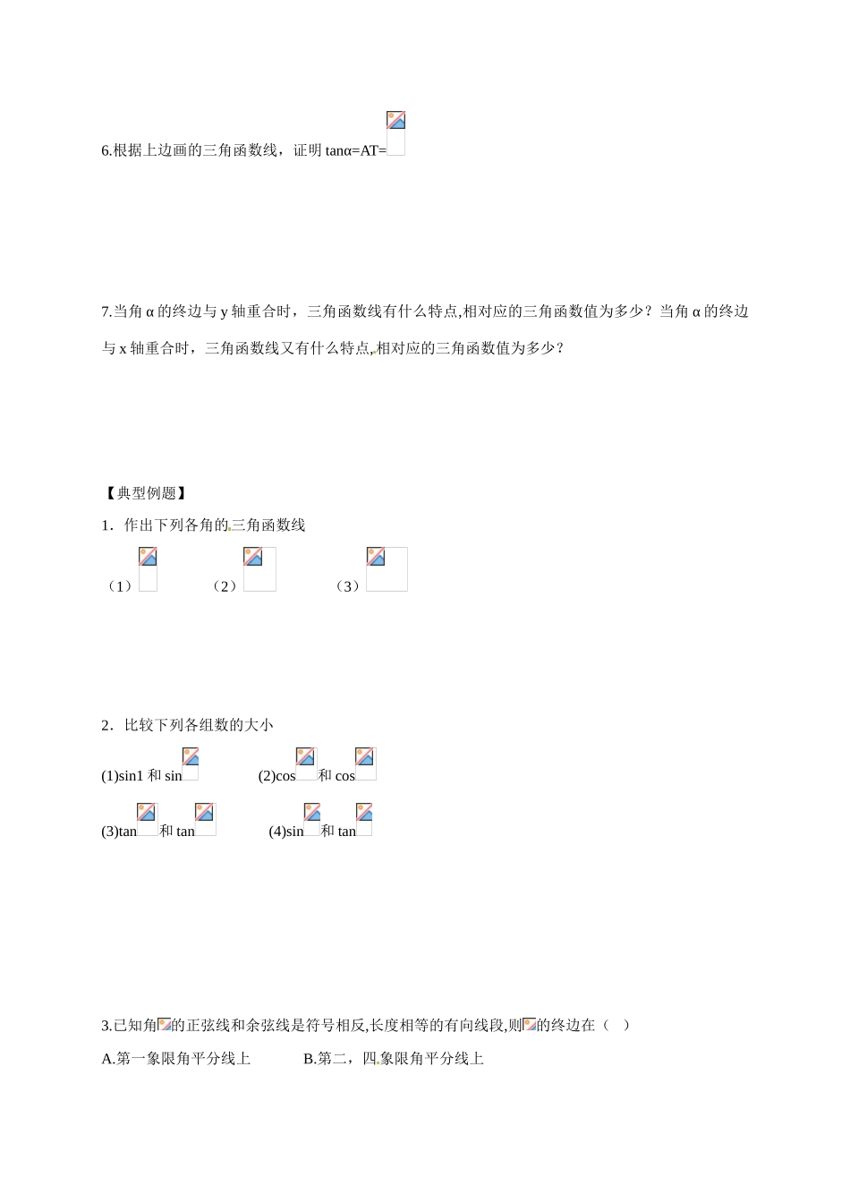 山东省临沭第二中学高中数学 4 三角函数线导学案 新人教A版必修4 _第2页