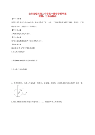 山东省临沭第二中学高中数学 4 三角函数线导学案 新人教A版必修4 