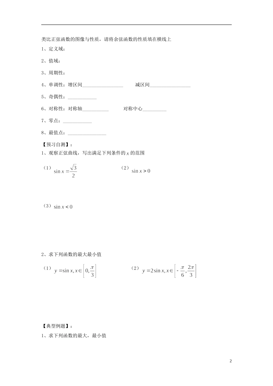 天津一中2013-2014学年高中数学 1.4.2 正弦函数,余弦函数的性质学案 新人教A版必修4_第2页