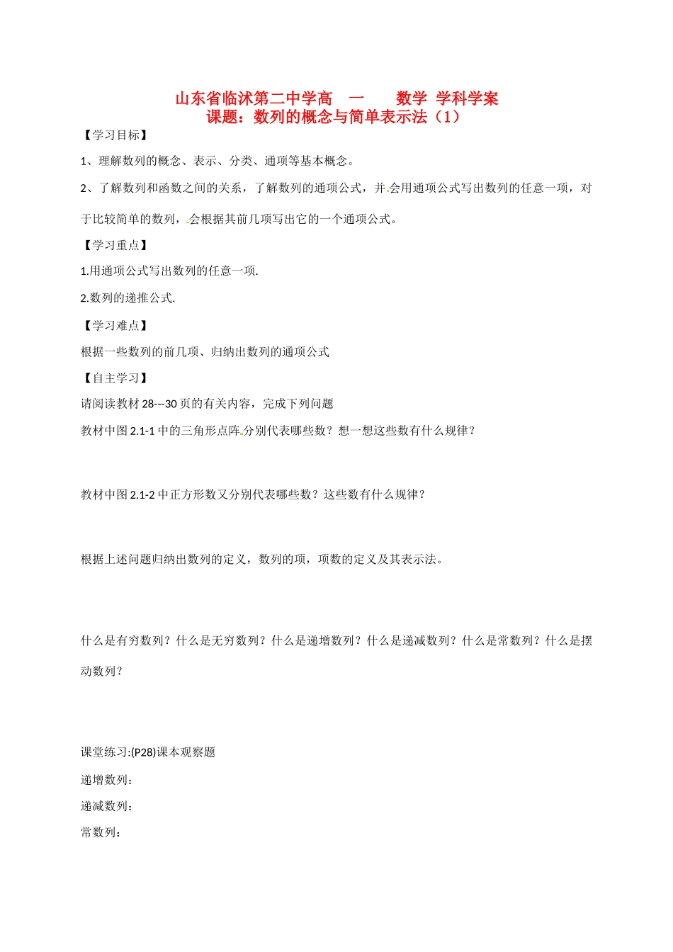 山东省临沭第二中学高中数学 5 数列的概念与简单表示法（1）学案 新人教A版必修5_第1页