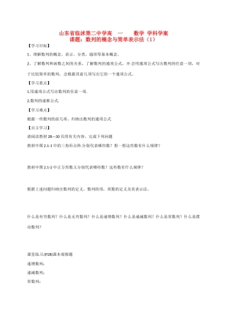 山东省临沭第二中学高中数学 5 数列的概念与简单表示法（1）学案 新人教A版必修5