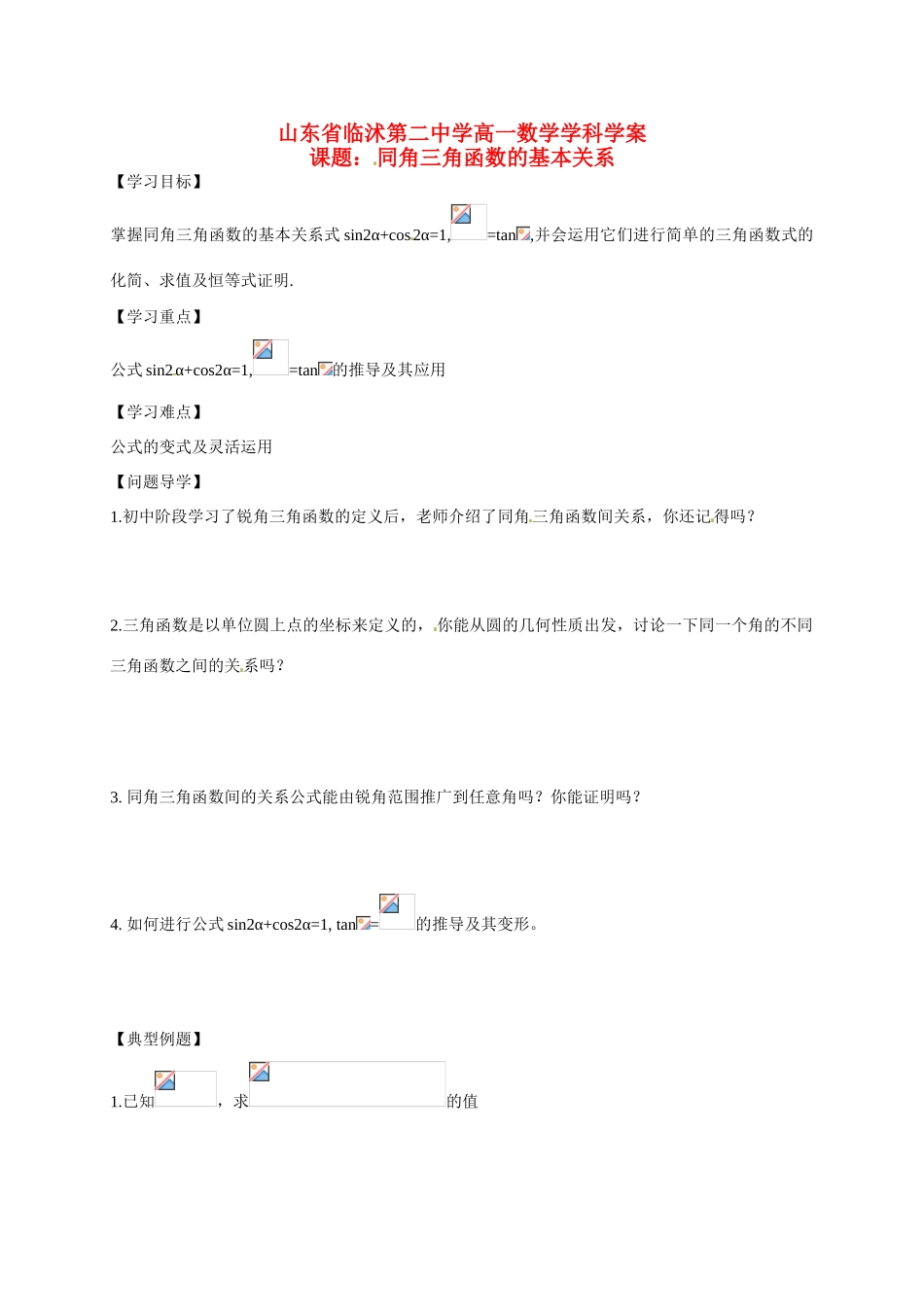 山东省临沭第二中学高中数学 5 同角三角函数的基本关系导学案 新人教A版必修4 _第1页