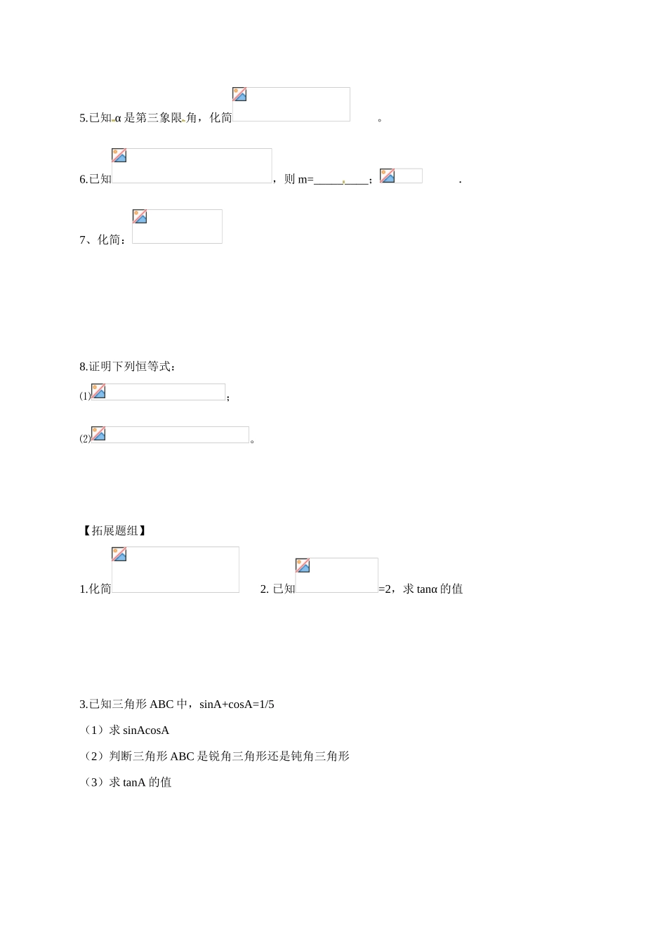 山东省临沭第二中学高中数学 5 同角三角函数的基本关系导学案 新人教A版必修4 _第3页