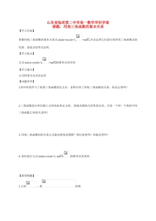 山东省临沭第二中学高中数学 5 同角三角函数的基本关系导学案 新人教A版必修4 