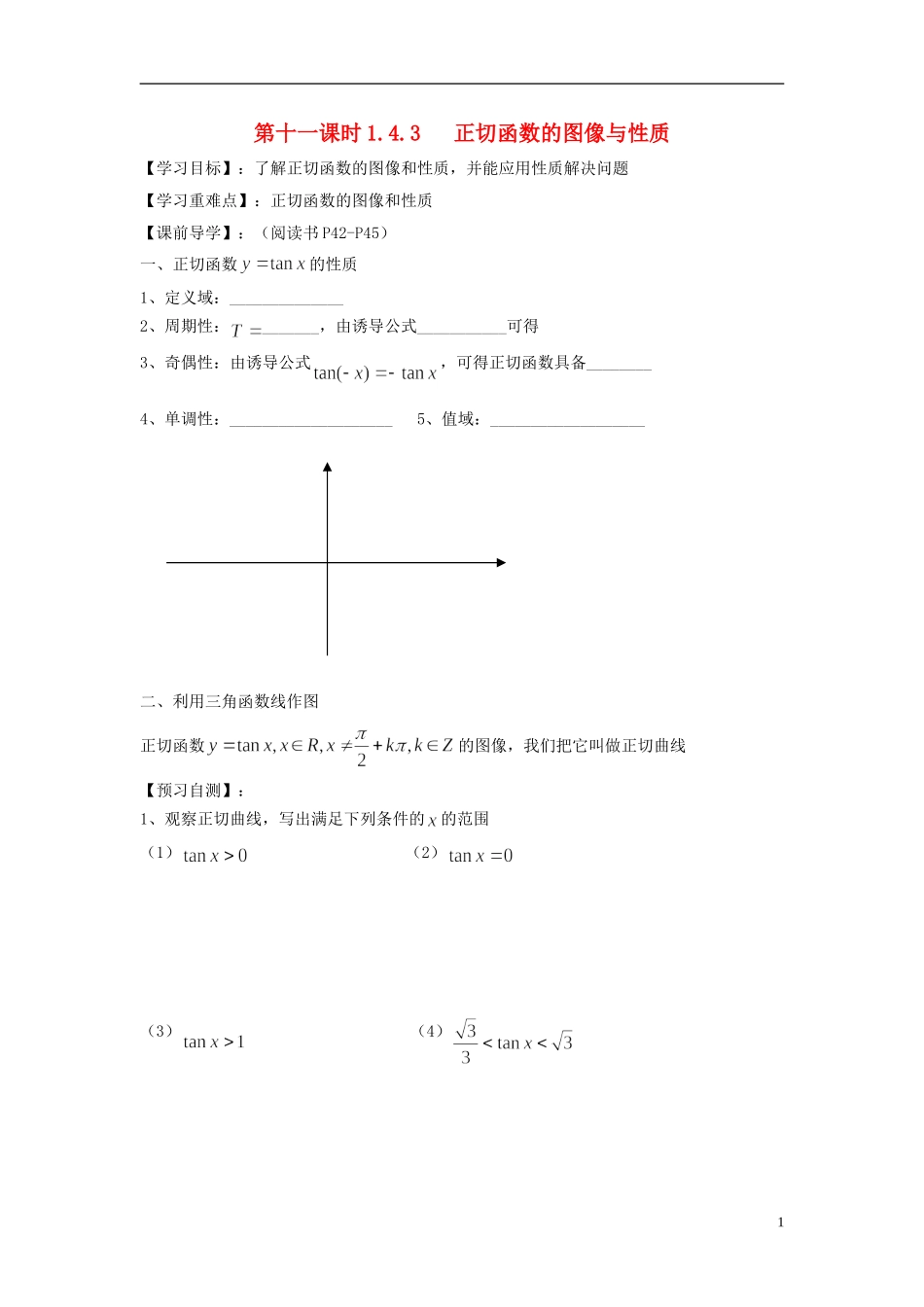 天津一中2013-2014学年高中数学 1.4.3 正切函数的图像与性质学案 新人教A版必修4_第1页
