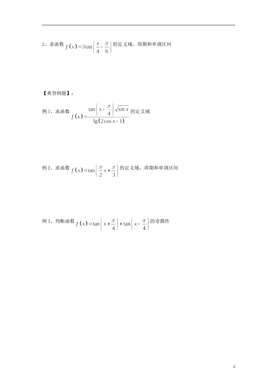 天津一中2013-2014学年高中数学 1.4.3 正切函数的图像与性质学案 新人教A版必修4_第2页