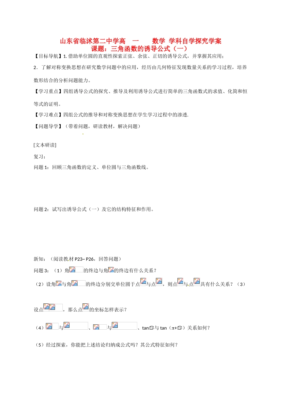 山东省临沭第二中学高中数学 6 三角函数的诱导公式（1）导学案 新人教A版必修4 _第1页