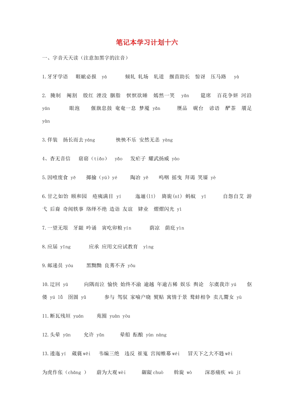 宿迁市剑桥国际学校2012届高三语文 笔记本学习计划十六 苏教版_第1页