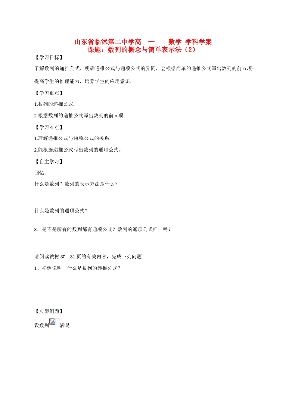 山东省临沭第二中学高中数学 6 数列的概念与简单表示法（2）学案 新人教A版必修5_第1页