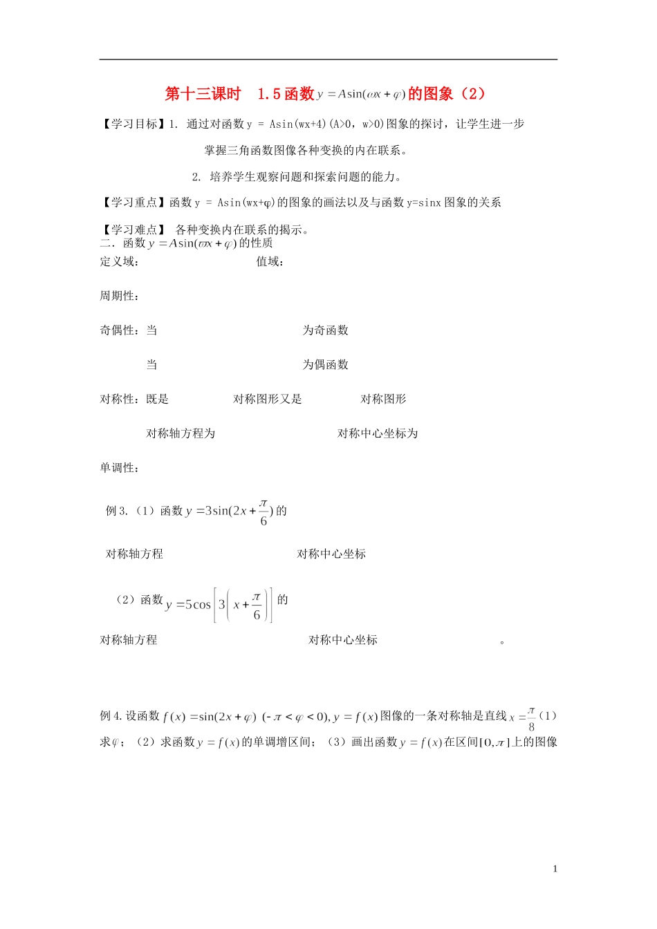 天津一中2013-2014学年高中数学 1.5 函数 的图象学案（2）新人教A版必修4_第1页