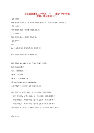 山东省临沭第二中学高中数学 7 等差数列（1）学案 新人教A版必修5