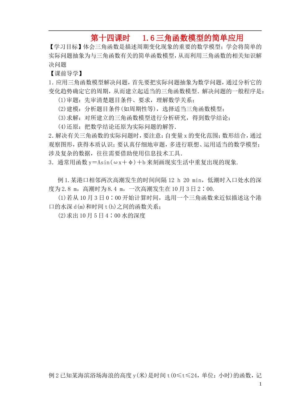 天津一中2013-2014学年高中数学 1.6 三角函数模型的简单应用学案 新人教A版必修4_第1页