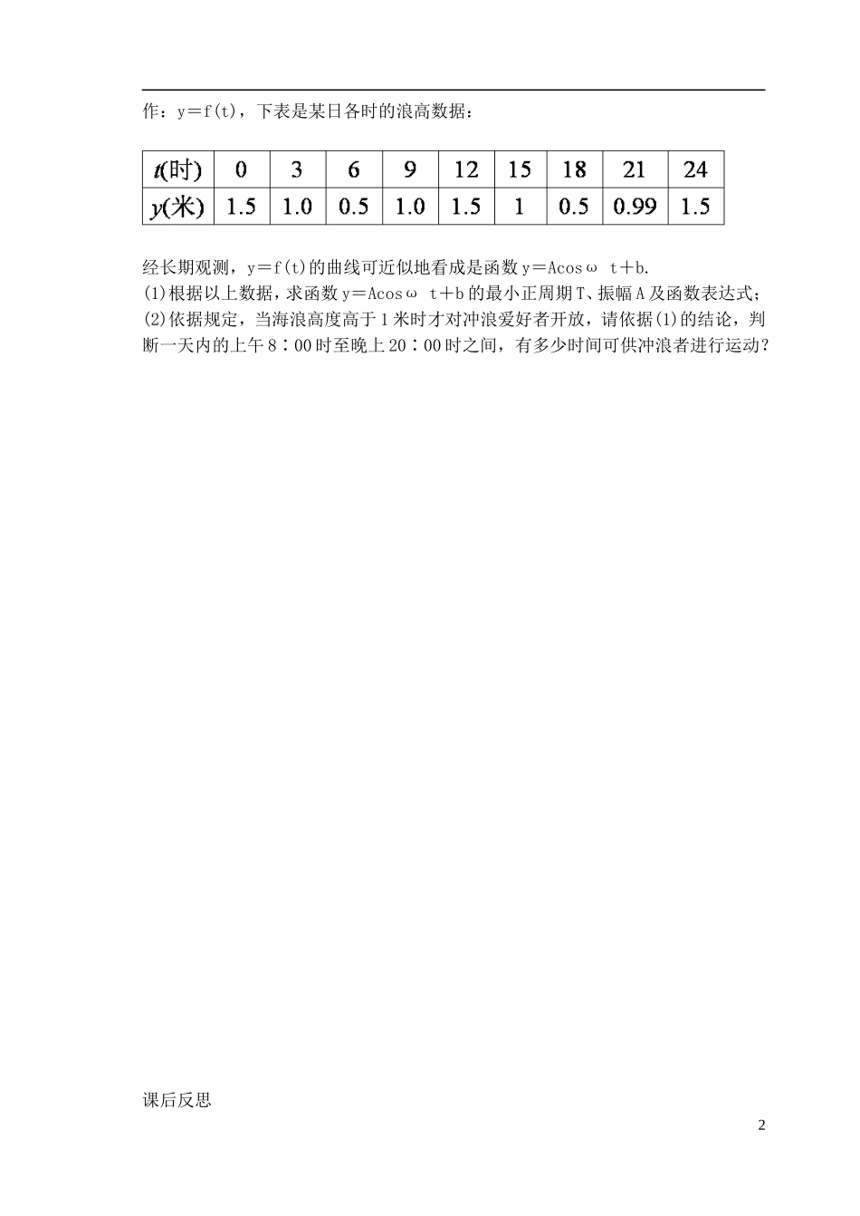 天津一中2013-2014学年高中数学 1.6 三角函数模型的简单应用学案 新人教A版必修4_第2页