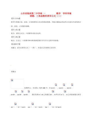 山东省临沭第二中学高中数学 7 三角函数的诱导公式（2）导学案 新人教A版必修4 