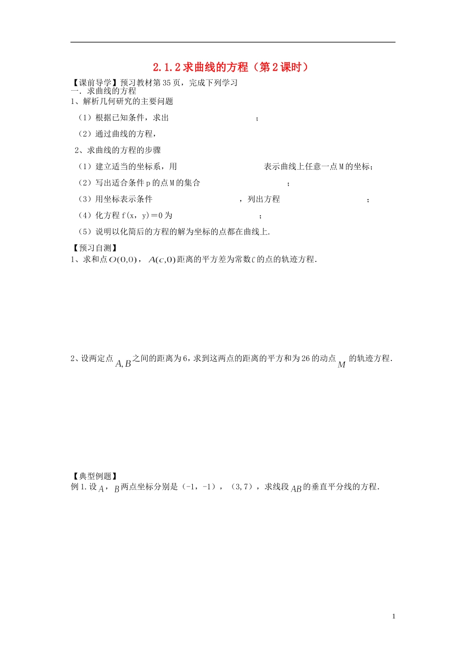 天津一中2013-2014学年高中数学 2.1.2 求曲线的方程导学案 新人教A版选修2-1_第1页